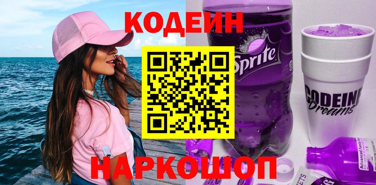 Кодеин Purple Drank Северск