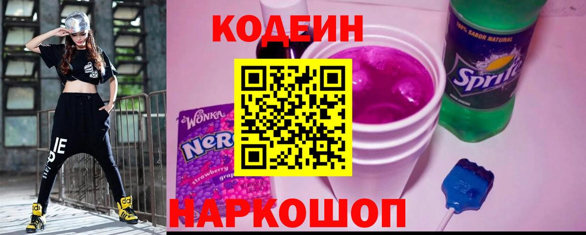 Северск  Кодеиновый сироп Lean Purple Drank  Вход с VPN  наркотики  Кодеин напиток Lean (лин) 